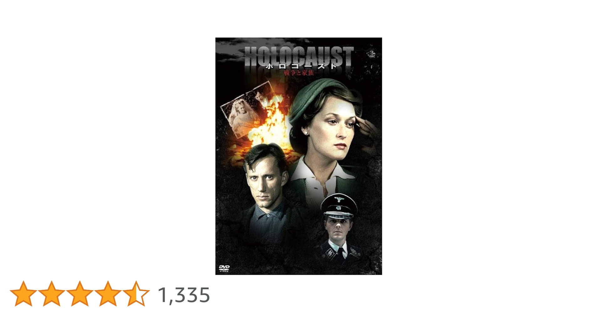 メリル・ストリープ主演 ホロコースト 戦争と家族　DVD-BOX 5枚組 Amazon.co.jp: 帯付メリルストリープ主演 ホロコースト-戦争と