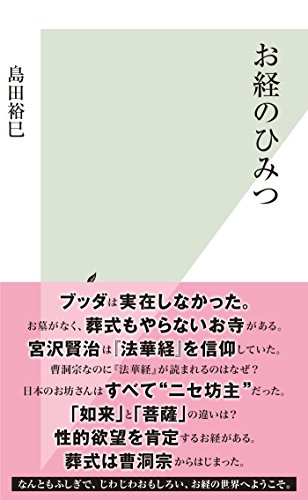 スマホ 無料電子書籍 お経のひみつ (光文社新書) バイ