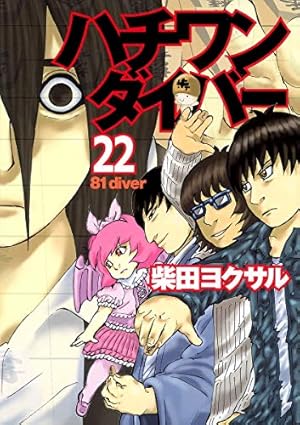 ハチワンダイバーDVD&コミック全35巻 ハチワンダイバーDVD&コミック全35巻 - メルカリ