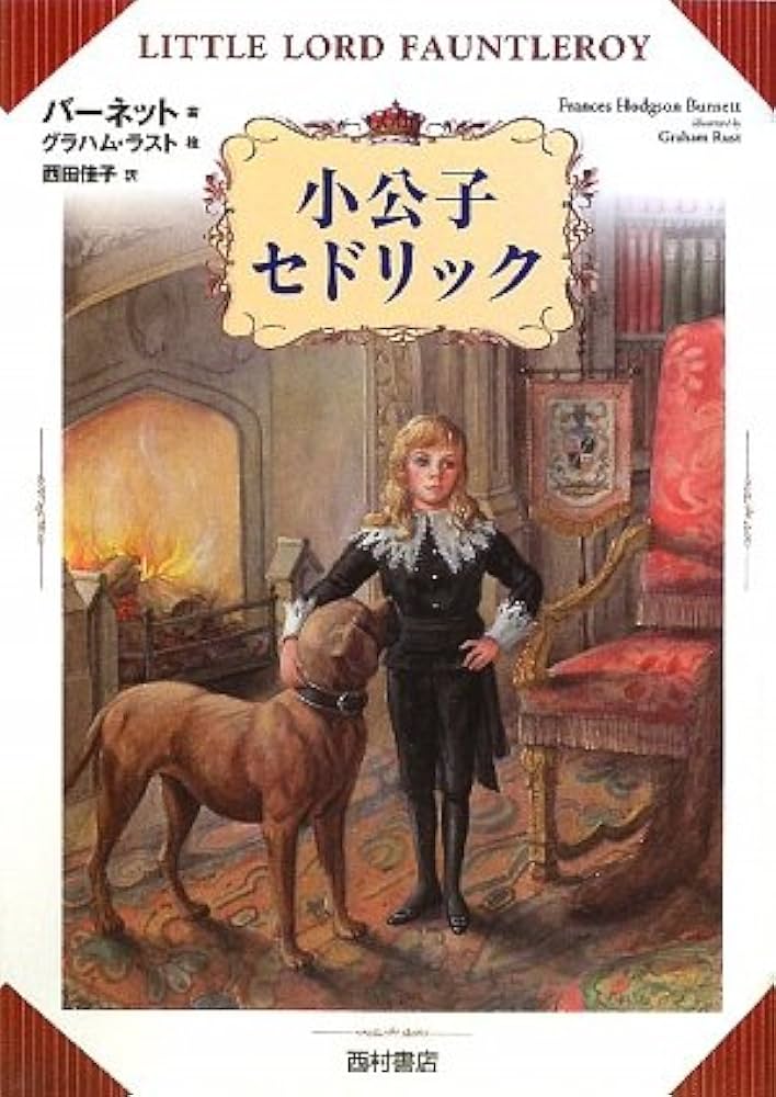 【中古】 小公子/ほるぷ出版/フランシス・エリザ・バーネット Amazon.co.jp: 小公子セドリック : バーネット, グラハム ラスト