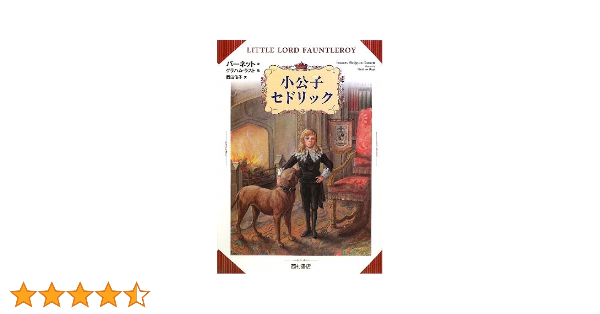 【中古】 小公子/ほるぷ出版/フランシス・エリザ・バーネット 中古】 小公子/ほるぷ出版/フランシス・エリザ・バーネットの
