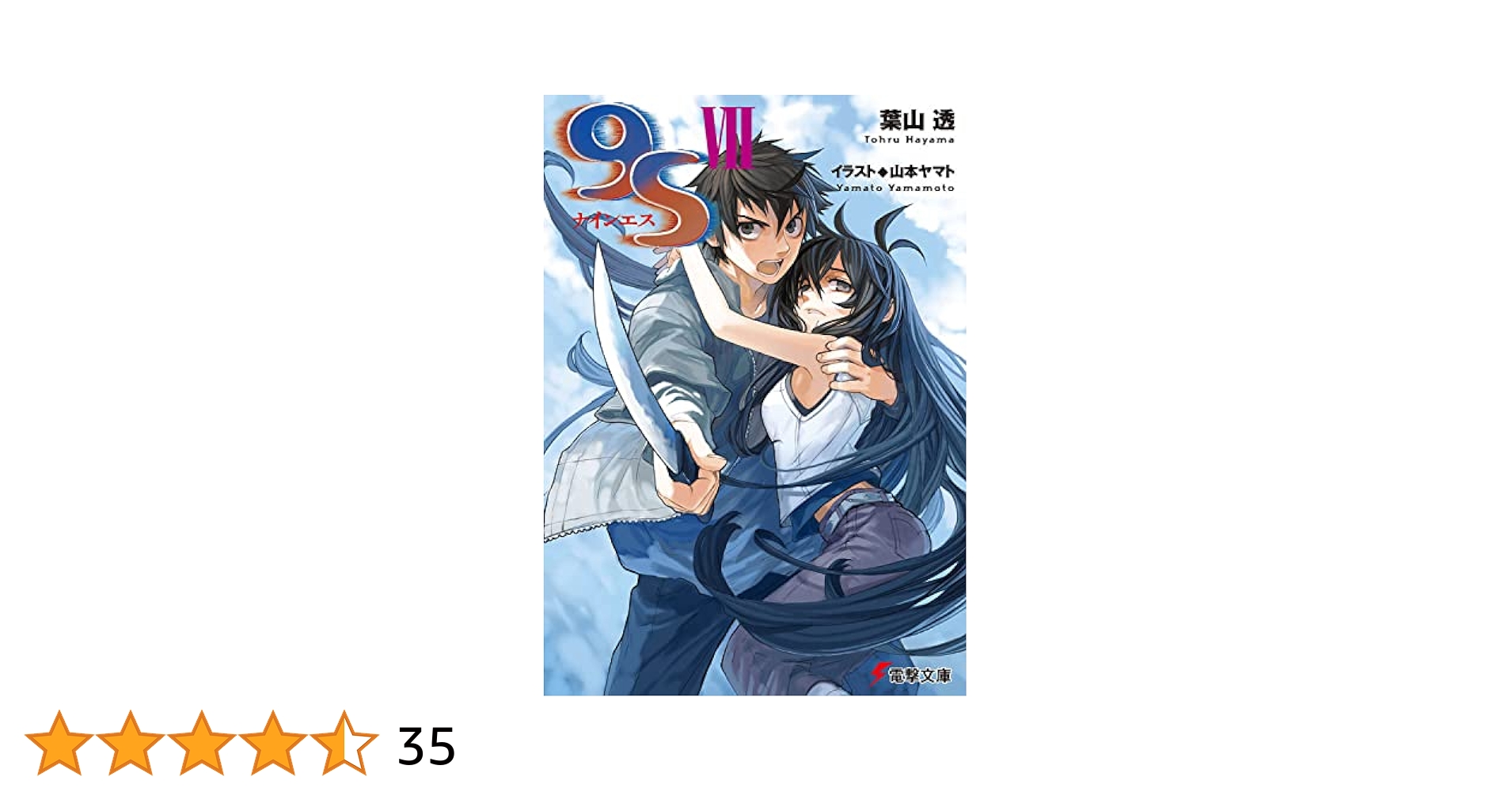 Amazon.co.jp: 9S VII (電撃文庫) : 葉山 透, 山本 ヤマト: 本
