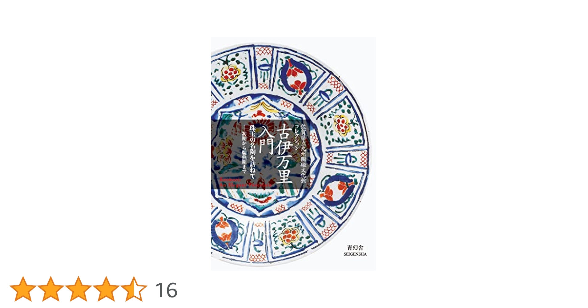 古い里帰り伊万里三川内焼/幕末明治手描き芸者文様/大日本古川造/色絵骨董清水希少 古い里帰り伊万里三川内焼/幕末明治手描き芸者文様/大日本古川造