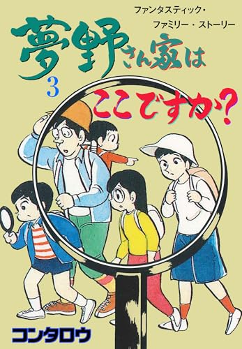 夢野さん家はここですか? 3 (マンガの金字塔)