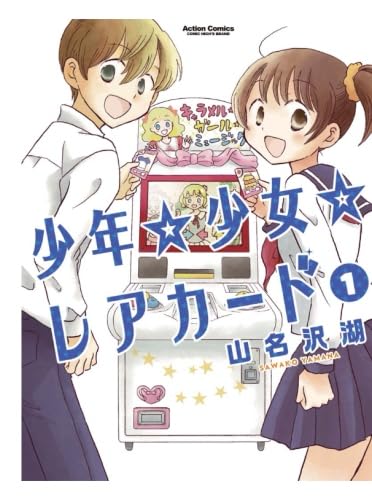 【中古】 少年☆少女☆レアカード ２/双葉社/山名沢湖 Amazon.co.jp: 少年・少女・レアカード(1) : 山名沢湖: Japanese