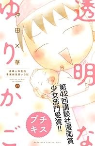 透明なゆりかご～産婦人科医院看護師見習い日記～　プチキス（２７） (Ｋｉｓｓコミックス)
