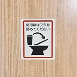 飛沫感染対策・トイレ掃除・清潔維持【使用後はフタを閉めてください】蓋・便座・衛生管理・意識向上