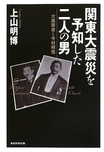 関東大震災を予知した二人の男 大森房吉と今村明恒