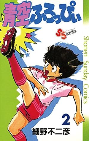Amazon.co.jp: 青空ふろっぴぃ（1） (少年サンデーコミックス) 電子