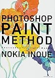 900円(1630円安い)「Photoshopペイントメソッド」