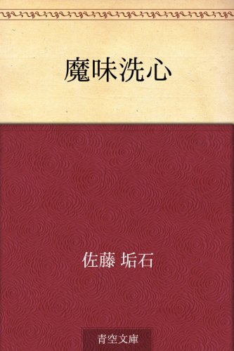 無料電子書籍アプリ 魔味洗心 バイ