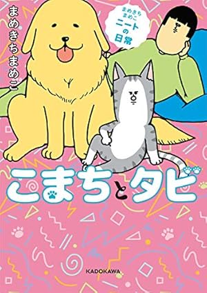 まめねこ ―あずきとだいず | ねこまき（ミューズワーク） |本 | 通販