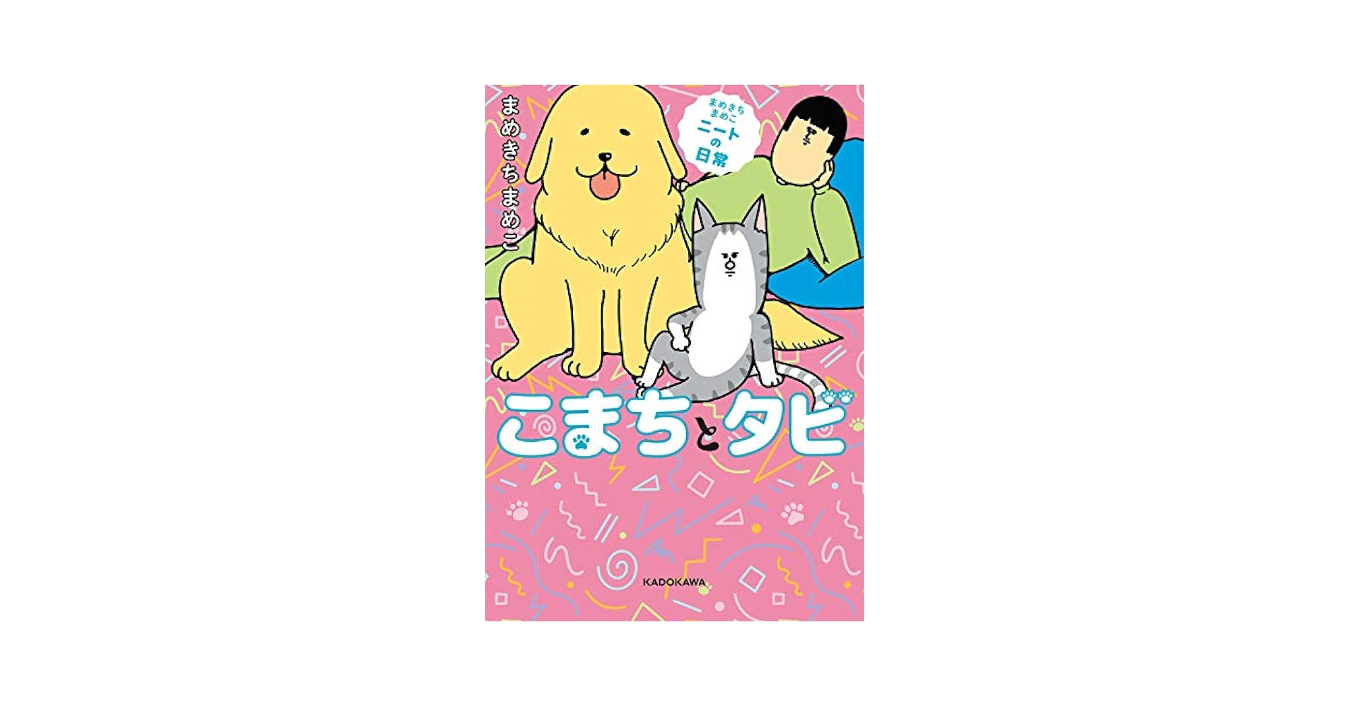 Amazon.com: まめきちまめこニートの日常 こまちとタビ