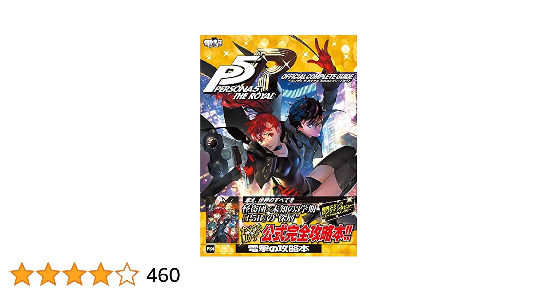 Amazon.co.jp: ペルソナ5 ザ・ロイヤル 公式コンプリートガイド