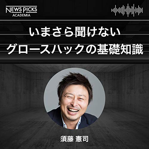 Amazon.co.jp: いまさら聞けないグロースハックの基礎知識: NewsPicksアカデミア : NewsPicks, 須藤 憲司 ...