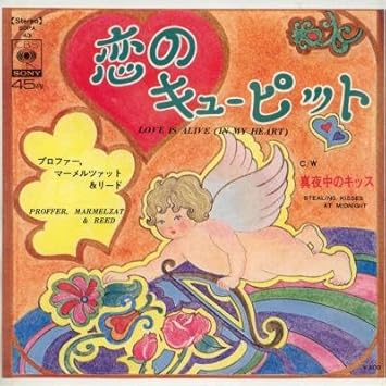 Amazon 恋のキューピット Epレコード 7inch プロファー マーメルツァット リード ポップス ミュージック