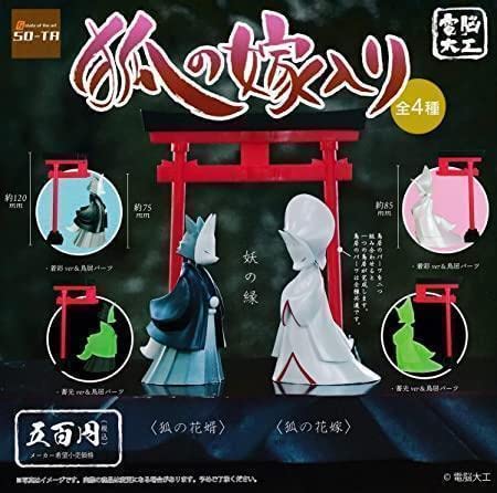 電脳大工　狐の嫁入り　セット販売 Amazon.co.jp: 電脳大工 狐の嫁入り 全4種 ガチャ カプセルトイ