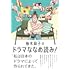 柚木麻子「柚木麻子のドラマななめ読み！」