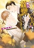 ヤクザCEOに囲われたら、極上溺愛生活が待っていました!? (シャレード文庫)
