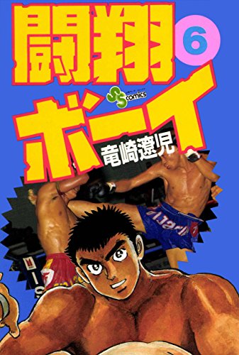 闘翔ボーイ 6巻 闘翔ボーイ 6巻