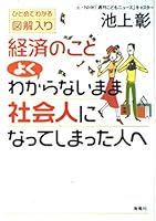 経済のことよくわからないまま社会人になってしまった人へ 4759307982 Book Cover
