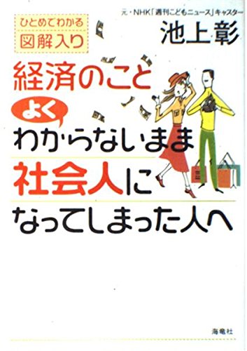 経済のことよくわからないまま社会人になってしまった人へ: ひとめでわかる図解入り