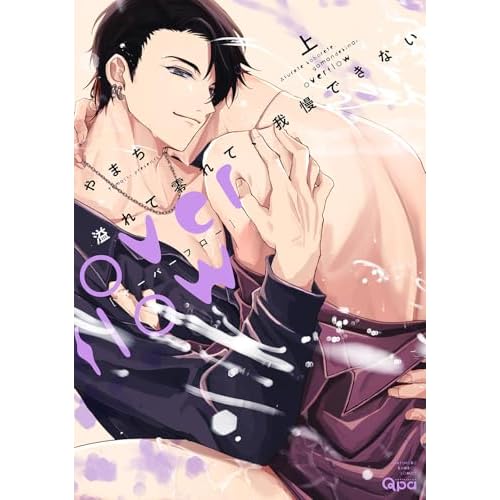 溢れて零れて、我慢できない overflow