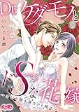 Dr.ケダモノとドSな花嫁 ~オレの顔を見ながら啼け~(3) (メルト)