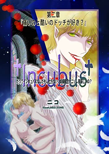 だってインキュバスなんだもん仕方ない☆貞操観念ナニソレ美味しいの?【第二章】: 痛いのと酷いのドッチが好き? Incubusシリーズ(分冊版) (ニコドロップ文庫)