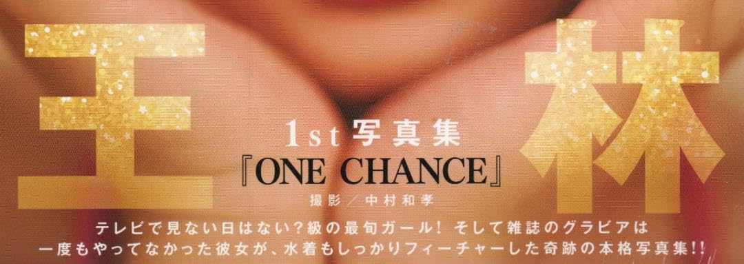 Amazon.co.jp: 王林 1st写真集 『ONE CHANCE』セブンネット限定特典 L