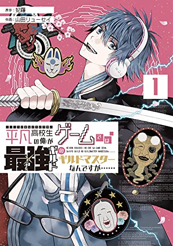 『平凡高校生の俺がゲームでは最強ギルドのギルドマスターなんですが……』1巻