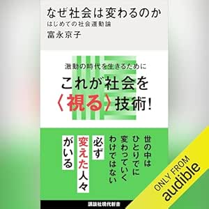  なぜ社会は変わるのか　はじめての社会運動論: 講談社現代新書 