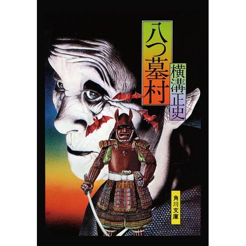 八つ墓村（小説）