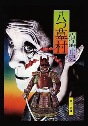 Amazon.co.jp: 本陣殺人事件 1 eBook : 横溝正史, 長尾文子, 長尾文子