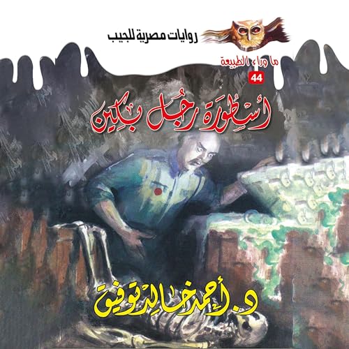 Page de couverture de أسطورة رجل بكين