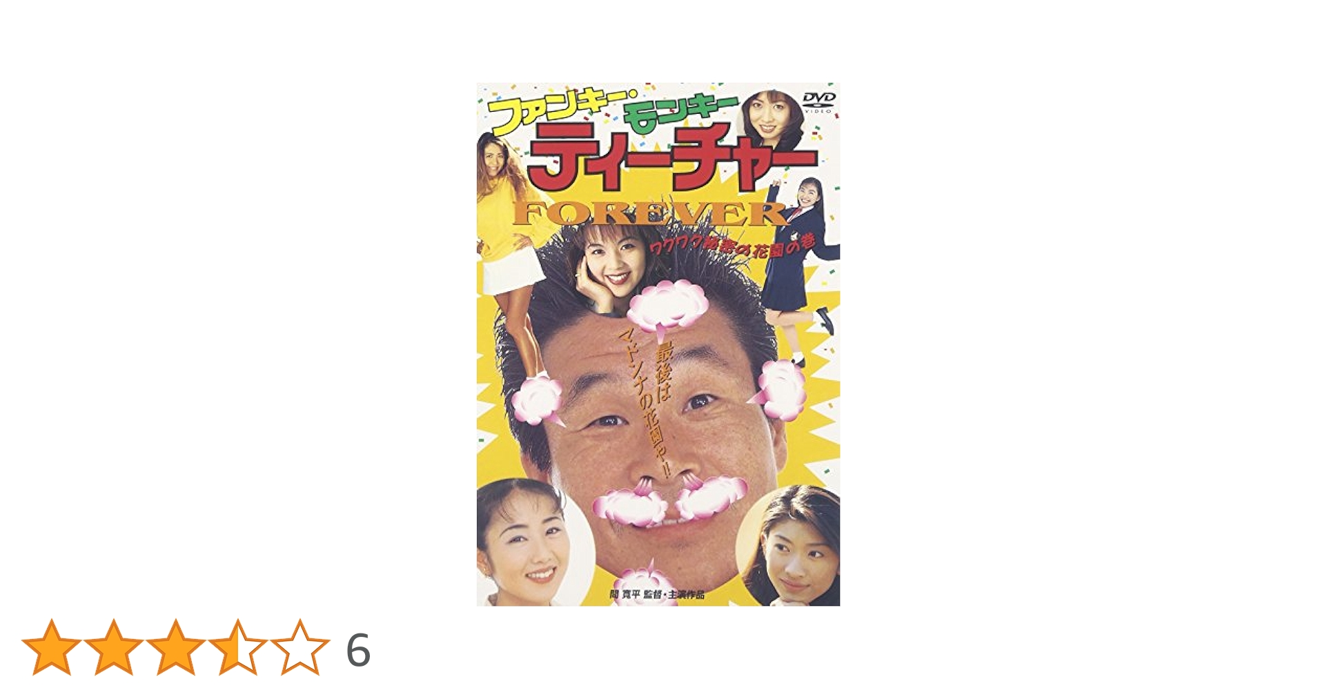 ファンキー・モンキー・ティーチャー FOREVER [DVD] Amazon.co.jp: ファンキー・モンキー・ティーチャー FOREVER