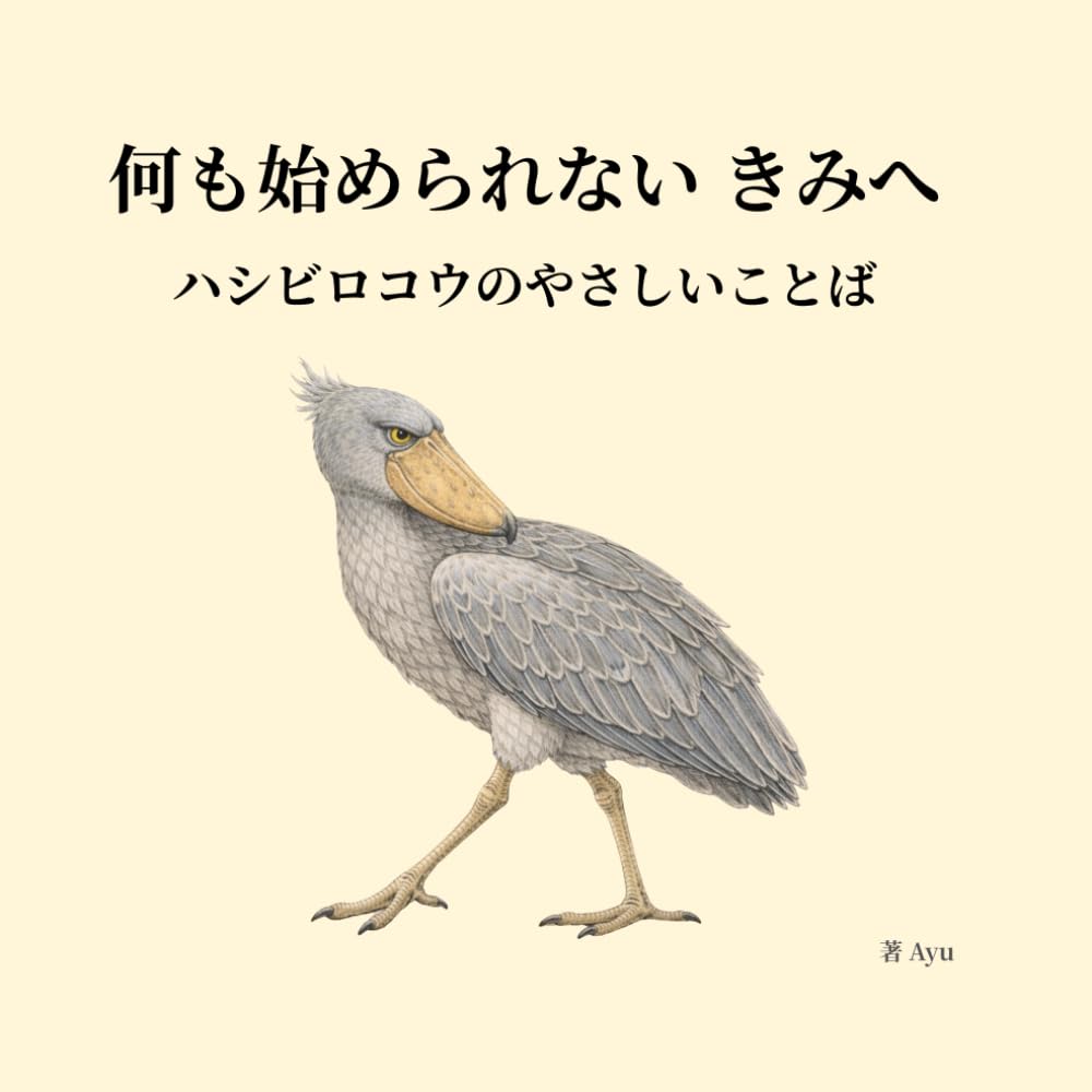 何も始められない きみへ ― ハシビロコウのやさしいことば (ハシビロコウのやさしいことば シリーズ)