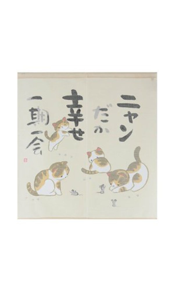 narumikk のれん ニャンだか幸せ 90cm丈 10-041
