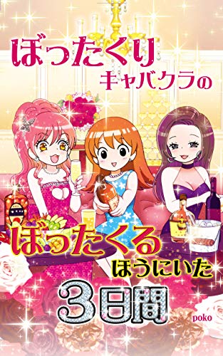 無料電子書籍 おすすめ ぼったくりキャバクラのぼったくるほうにいた3日間 バイ