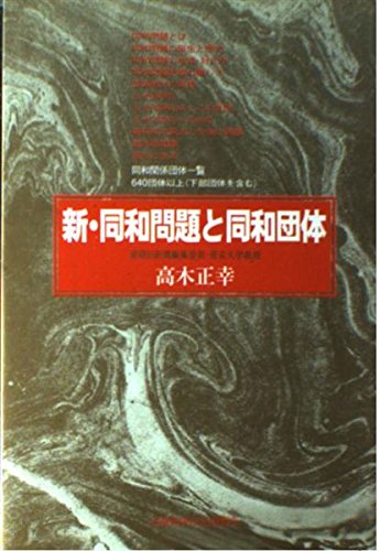 『新・同和問題と同和団体』|感想・レビュー 読書メーター