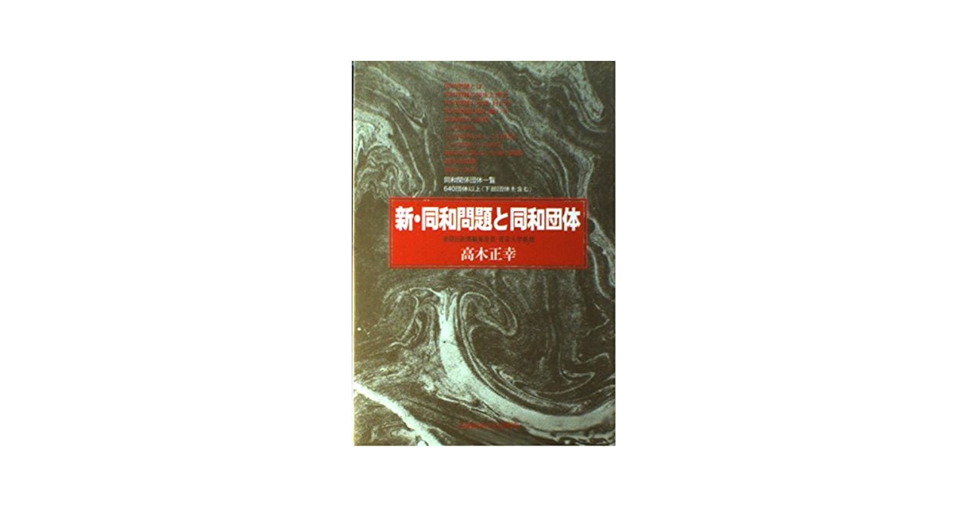 新・同和問題と同和団体 | 高木 正幸 |本 | 通販 | Amazon