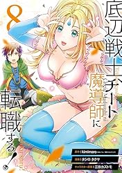 底辺戦士、チート魔導師に転職する! ライトノベル 1-4巻セット Amazon.co.jp: 底辺戦士、チート魔導師に転職する! (4