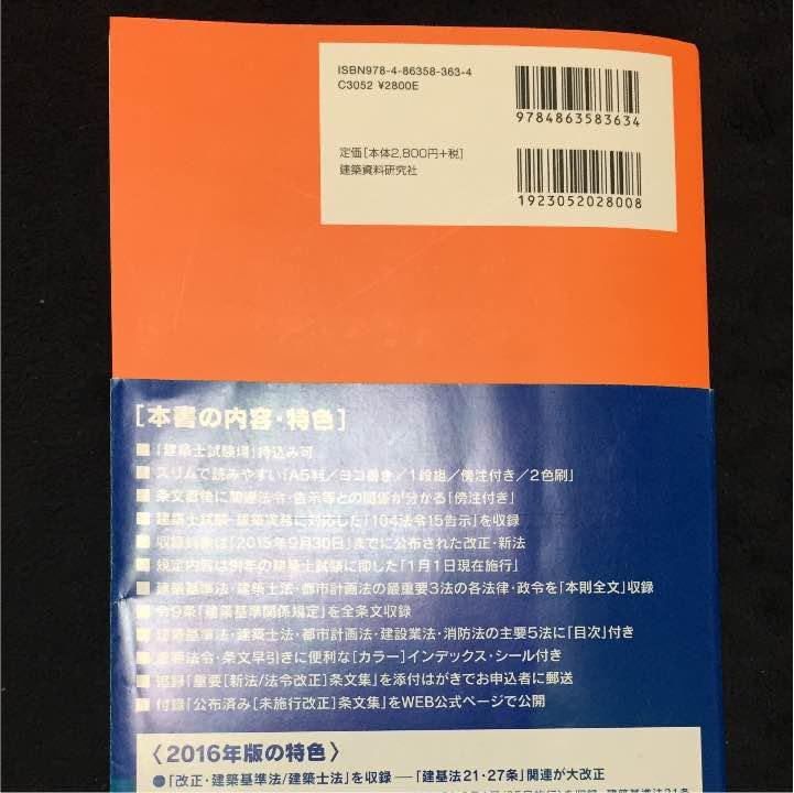 Amazon.co.jp: 建築基準法 関係法令集 オレンジ本 横書き : 文房具