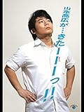 山本高広が・・・きた---っ!