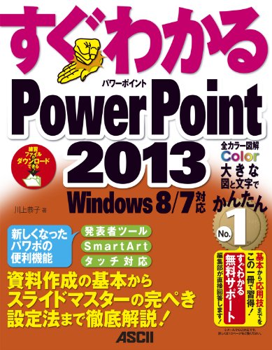 Fuyu Eidenberg Pdf ダウンロード すぐわかる Powerpoint 13 Windows 8 7対応 アスキー書 籍 オンライ ン B00cyy75t4