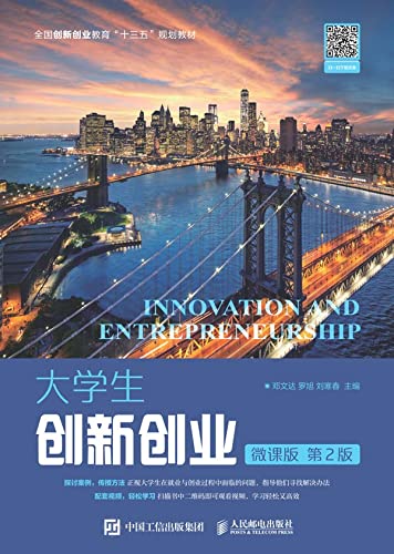 大学生创新创业(微课版) (Chinese Edition) - 邓,文达