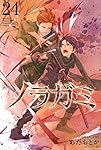 ノラガミ(24) (月刊マガジンコミックス)