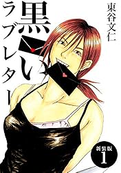 黒いラブレター【新装版】(1) (Jコミックテラス×ナンバーナイン)