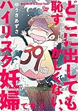 どこに出しても恥ずかしくない、ハイリスク妊婦です。【第5話】 (女たちのリアル)