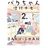 増村十七「バクちゃん(2)」